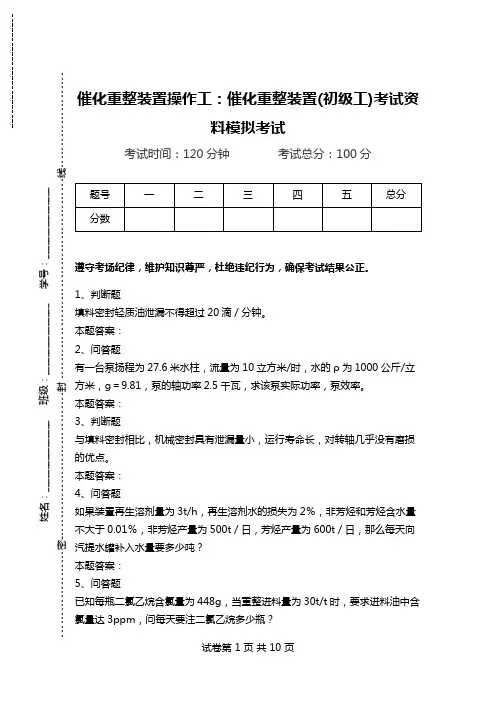 催化重整装置操作工：催化重整装置(初级工)考试资料模拟考试.doc