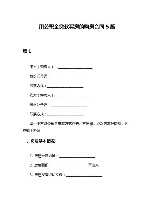 用公积金贷款买房的购房合同5篇