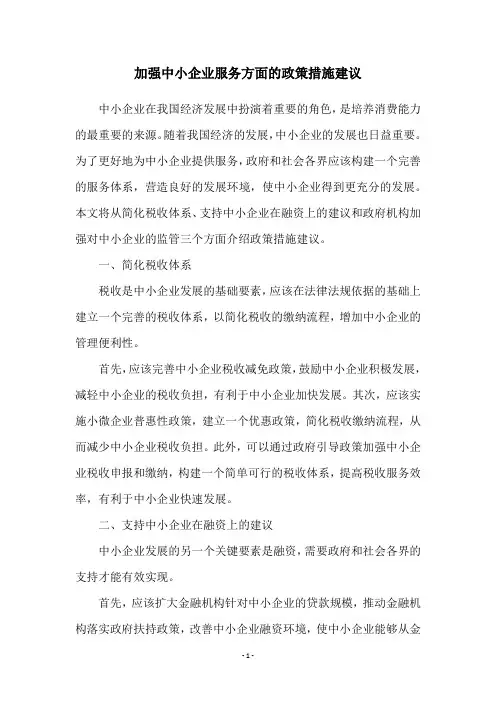 加强中小企业服务方面的政策措施建议