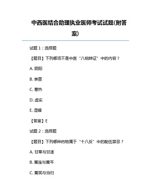 中西医结合助理执业医师考试试题(附答案)