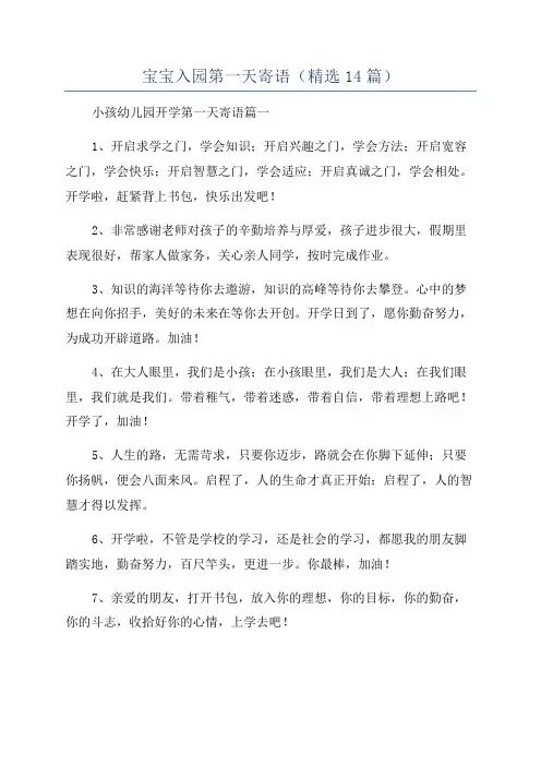宝宝入园第一天寄语(精选14篇)