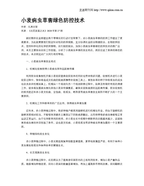 小麦病虫草害绿色防控技术