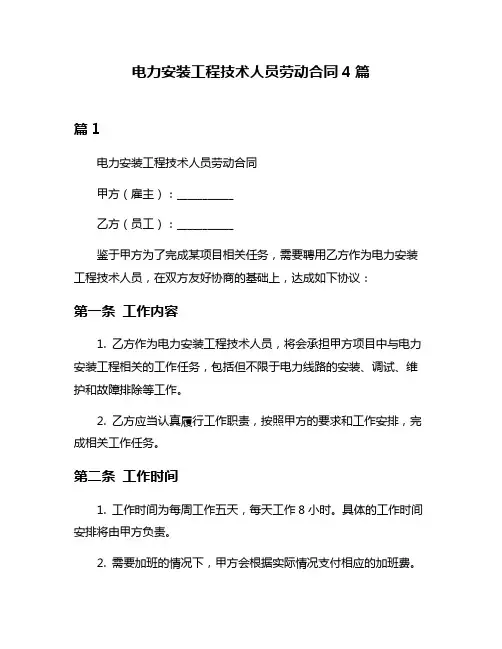 电力安装工程技术人员劳动合同4篇