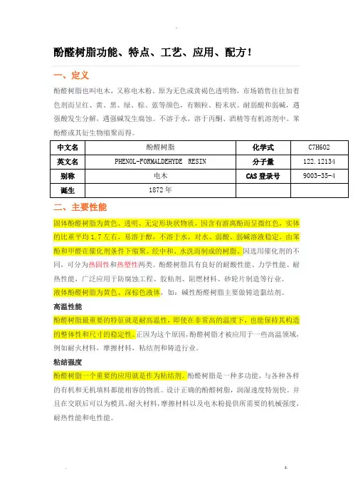 酚醛树脂功能、特点、工艺设计、应用、配方
