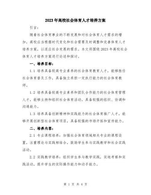2023年高校社会体育人才培养方案