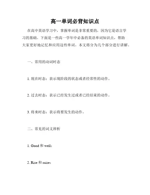高一单词必背知识点