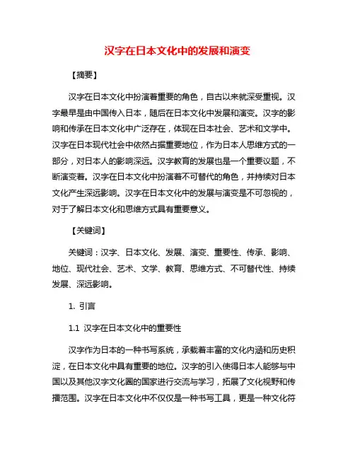 汉字在日本文化中的发展和演变