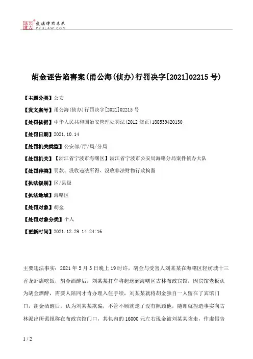 胡金诬告陷害案(甬公海(侦办)行罚决字[2021]02215号)