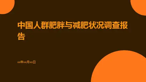 中国人群肥胖与减肥状况调查报告