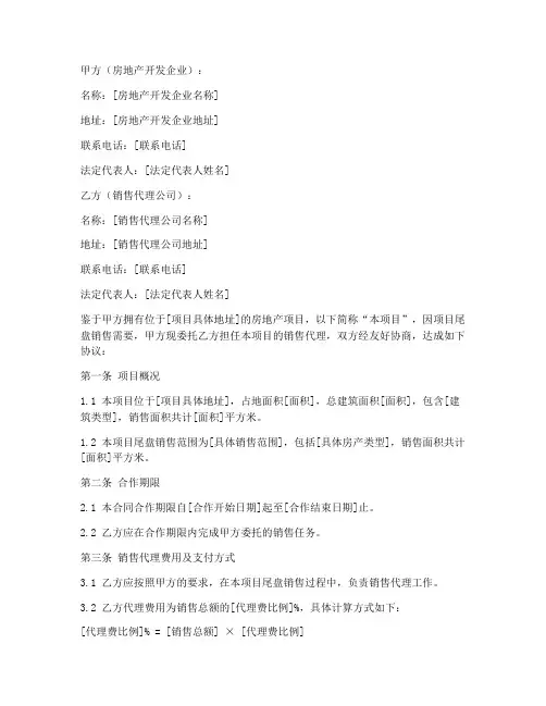 房地产尾盘销售代理合同