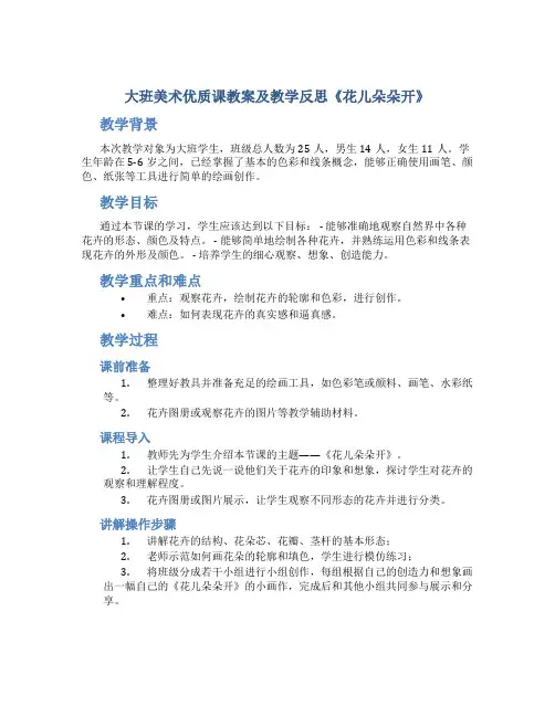 大班美术优质课教案及教学反思《花儿朵朵开》