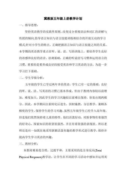最新冀教版英语五年级上册全册集体备课教案含教学计划及进度表教学反思