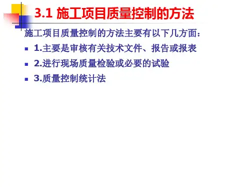 施工项目质量控制的方法和手段