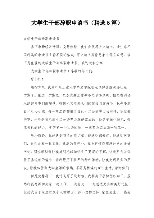大学生干部辞职申请书(精选5篇)