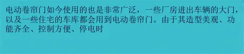 电动卷帘门常见的故障及处理方法(共23张PPT)