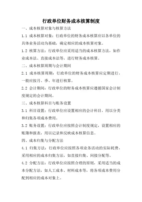 行政单位财务成本核算制度