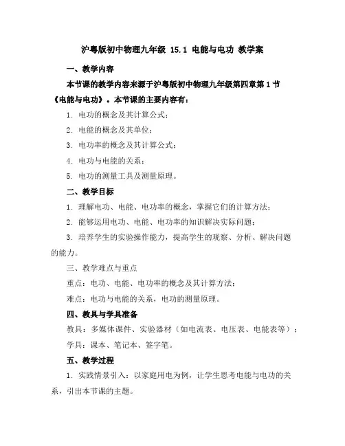 沪粤版初中物理九年级15.1电能与电功教学案