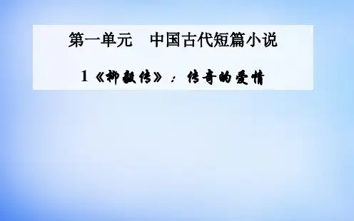 第1课《柳毅传》传奇的爱情ppt课件