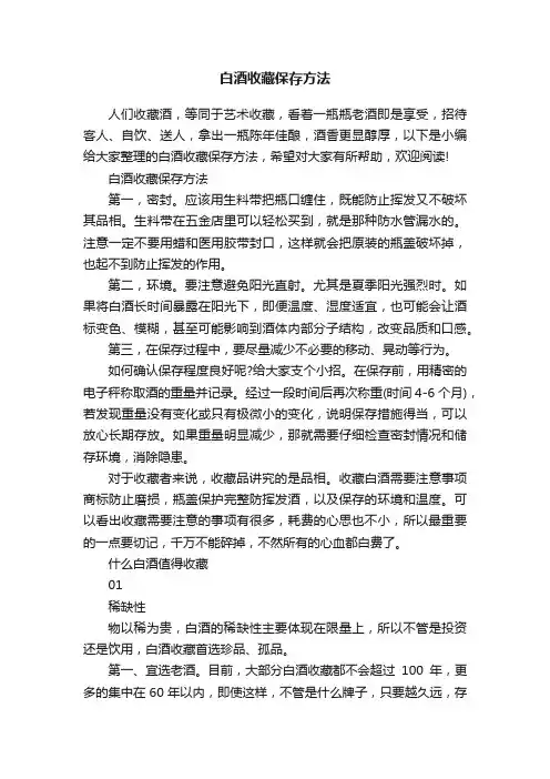 白酒收藏保存方法