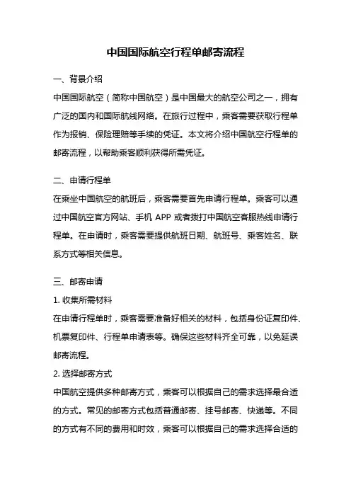 中国国际航空行程单邮寄流程