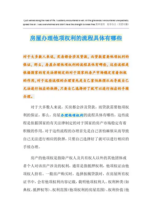 房屋办理他项权利的流程具体有哪些