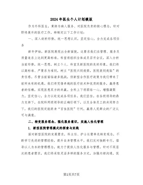 2024年医生个人计划模版（三篇）