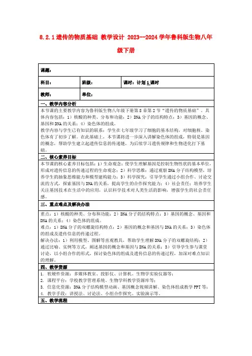 8.2.1遗传的物质基础教学设计2023--2024学年鲁科版生物八年级下册