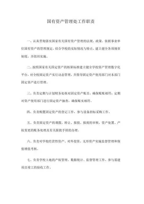 高校、大学国有资产管理处工作职责