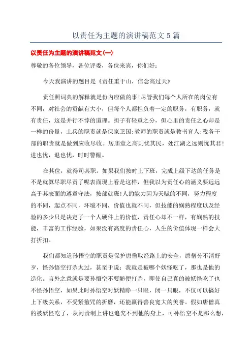 以责任为主题的演讲稿范文5篇