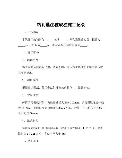 钻孔灌注桩成桩施工记录
