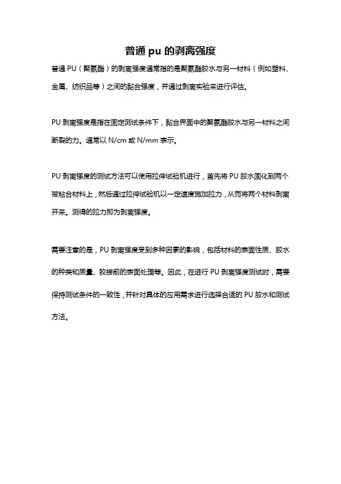 普通pu的剥离强度