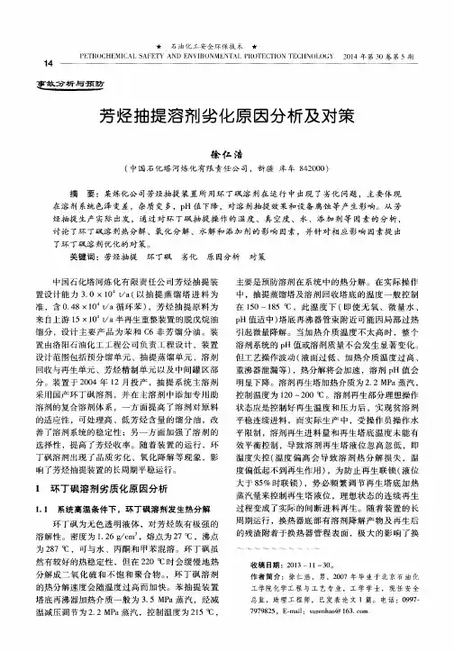 芳烃抽提溶剂劣化原因分析及对策