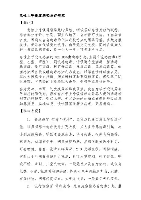 急性上呼吸道感染诊疗规范(标准版)