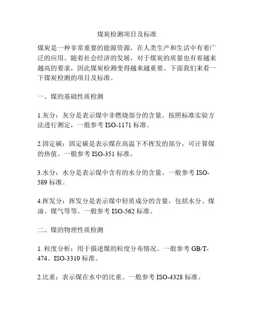 煤炭检测项目及标准