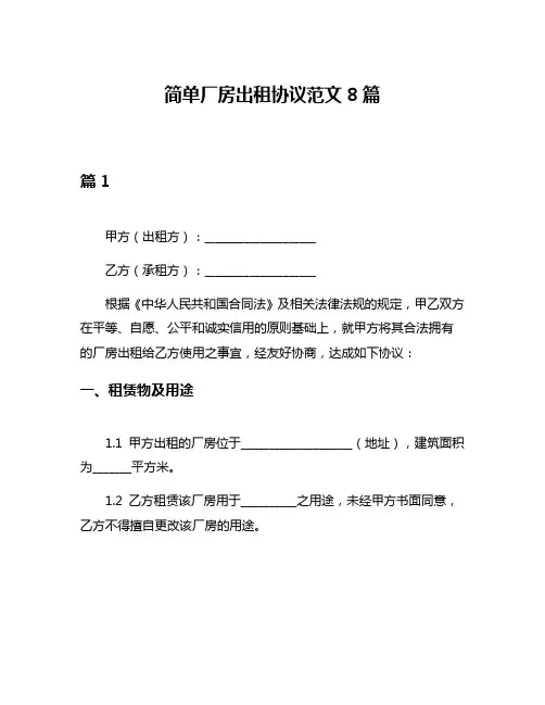 简单厂房出租协议范文8篇