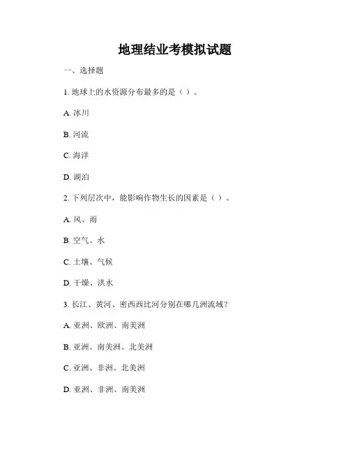 地理结业考模拟试题