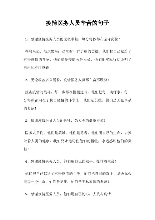 疫情医务人员辛苦的句子