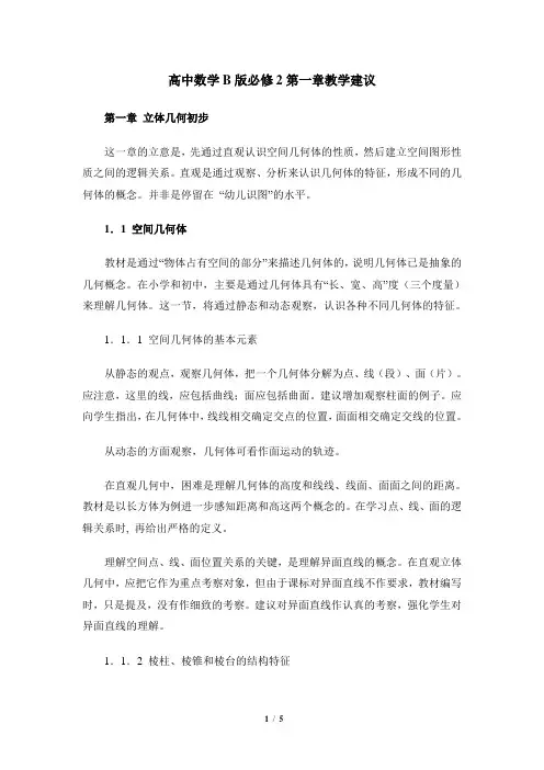 人教课标版(B版)高中数学必修2《立体几何初步》教学建议