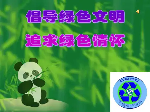 绿色环保主题班会.ppt