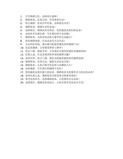 烟酒保真广告语