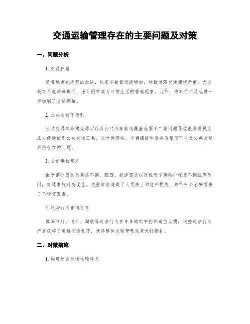 交通运输管理存在的主要问题及对策