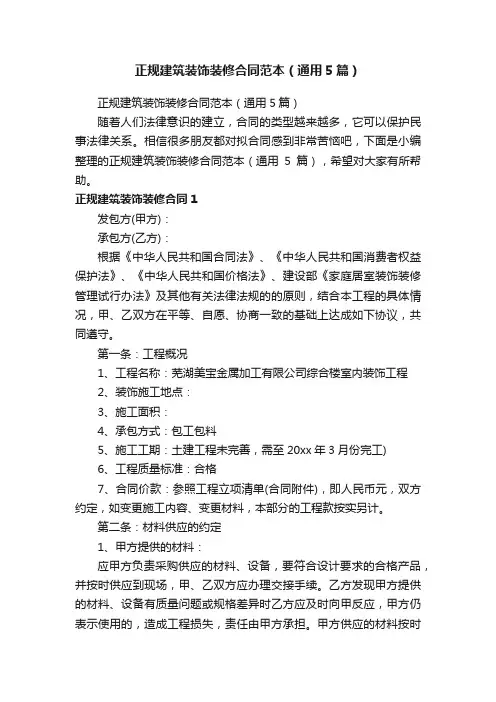 正规建筑装饰装修合同范本（通用5篇）