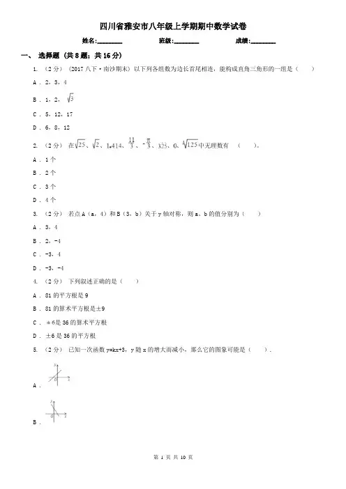 四川省雅安市八年级上学期期中数学试卷