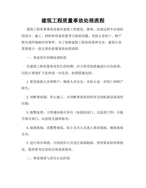 建筑工程质量事故处理流程