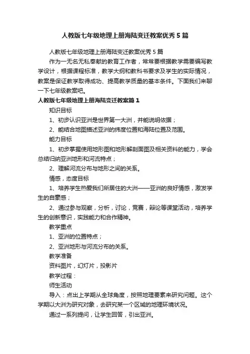 人教版七年级地理上册海陆变迁教案优秀5篇