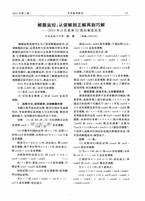 解题监控：从误解到正解再到巧解——2010年江苏卷第23题的解答经历