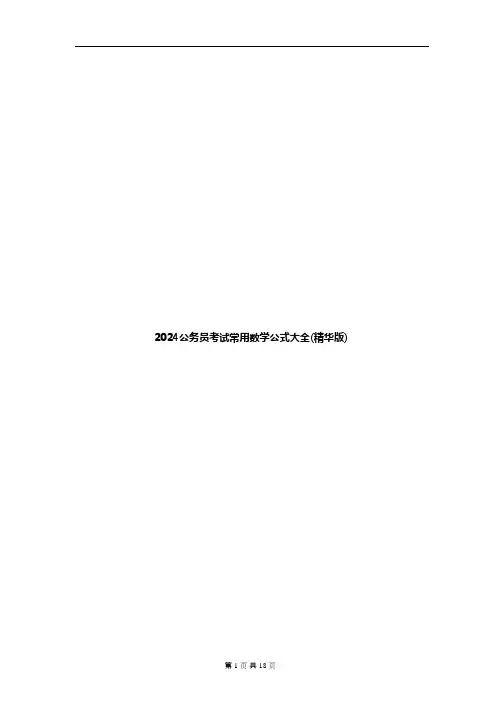 2024公务员考试常用数学公式大全(精华版) 