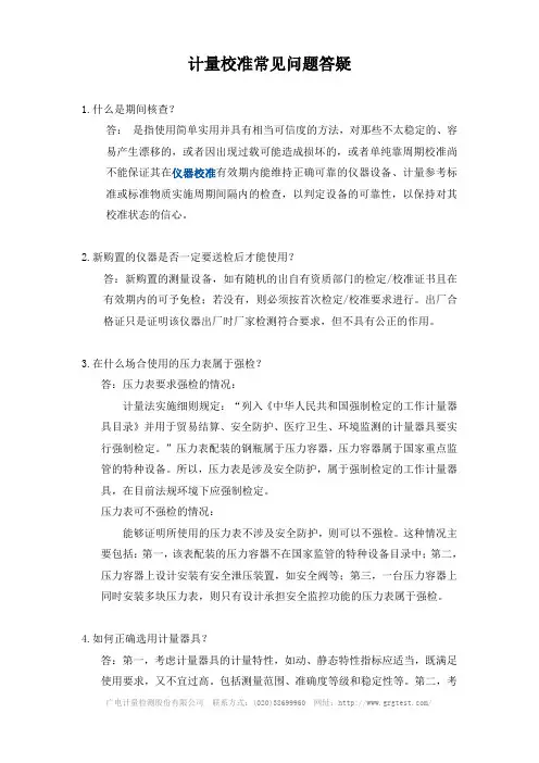 计量仪器校准常见问题答疑
