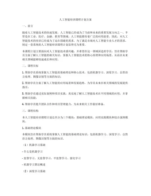 人工智能培训课程计划方案