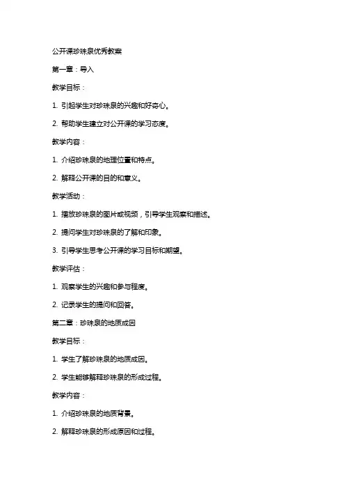 公开课珍珠泉教案